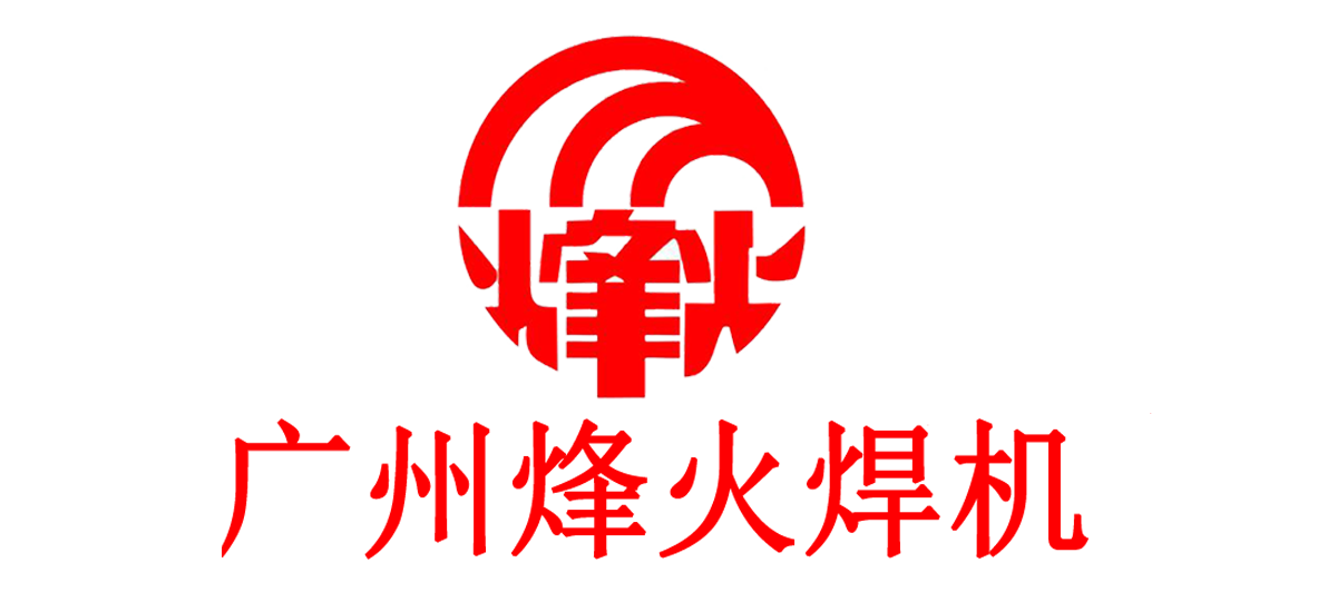 電焊機，氬弧焊機，二氧化碳保護焊機，廣州烽火焊機設備廠